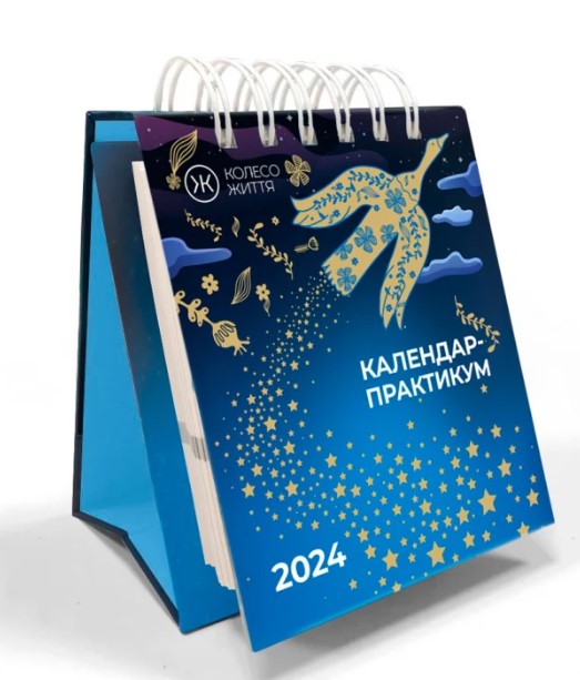 Бумажная книга «Календар-практикум на 2024 рік» - фото №1