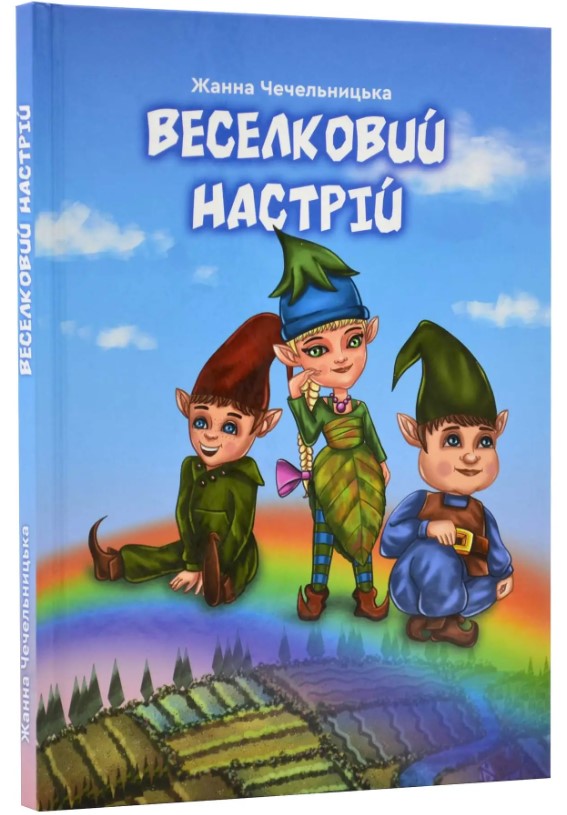 Бумажная книга «Веселковий настрій», автор Жанна Чечельницкая - фото №1