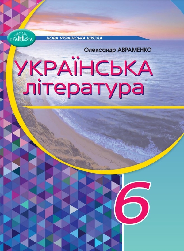 [object Object] «Українська література. 6 клас», автор Александр Авраменко - фото №1