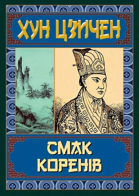 Бумажная книга «Смак коренів», автор Хун Цзычен - фото №1
