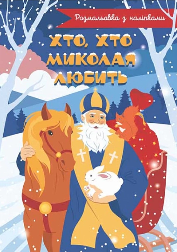 [object Object] «Хто, хто Миколая любить. Розмальовка з наліпками» - фото №1