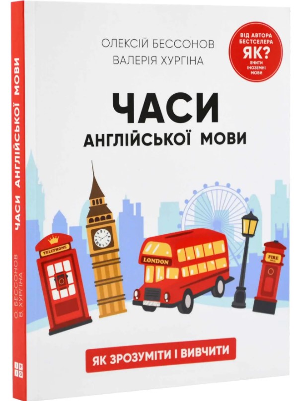 Паперова книга «Часи англійської мови», авторів Олексій Бессонов, Валерія Хургіна - фото №1