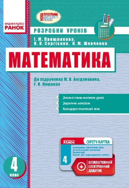 [object Object] «Математика. 4 клас. Розробки уроків », авторов И. Прошлякова, Наталия Сергиенко, Ксения Шевченко - фото №1