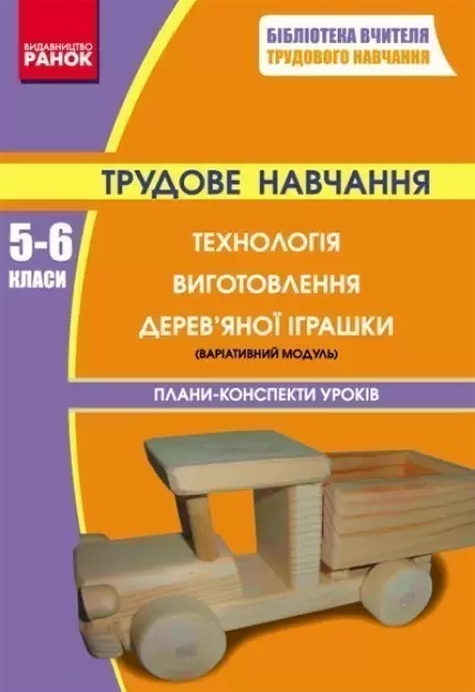 Книга Трудове навчання. 5-6 клас. Технологія виготовлення...