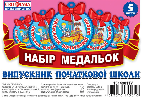 Бумажная книга «Наочні посібники Медалька. Випускник початкової школи» - фото №1