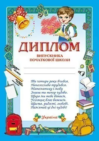 Диплом випускника початкової школи синій