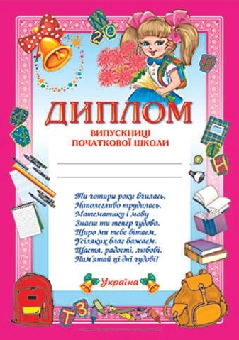 Диплом випускниці початкової школи Рожевий