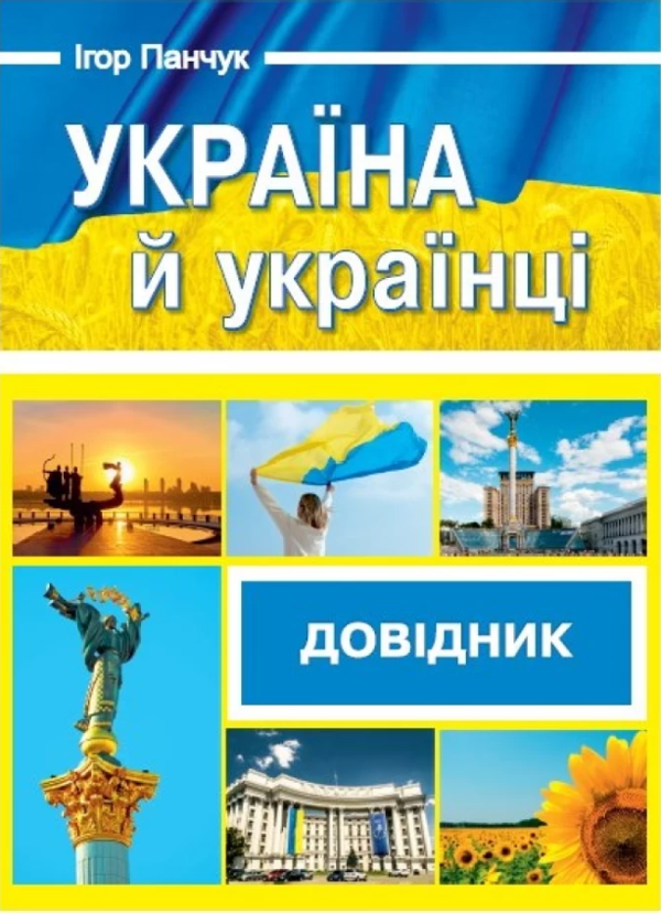 Бумажная книга «Україна й українці. Довідник», автор Игорь Панчук - фото №1