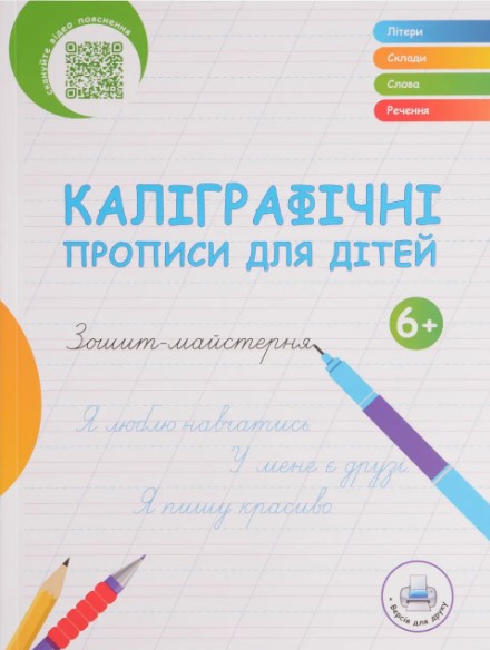 Бумажная книга «Каліграфічні прописи для дітей» - фото №1