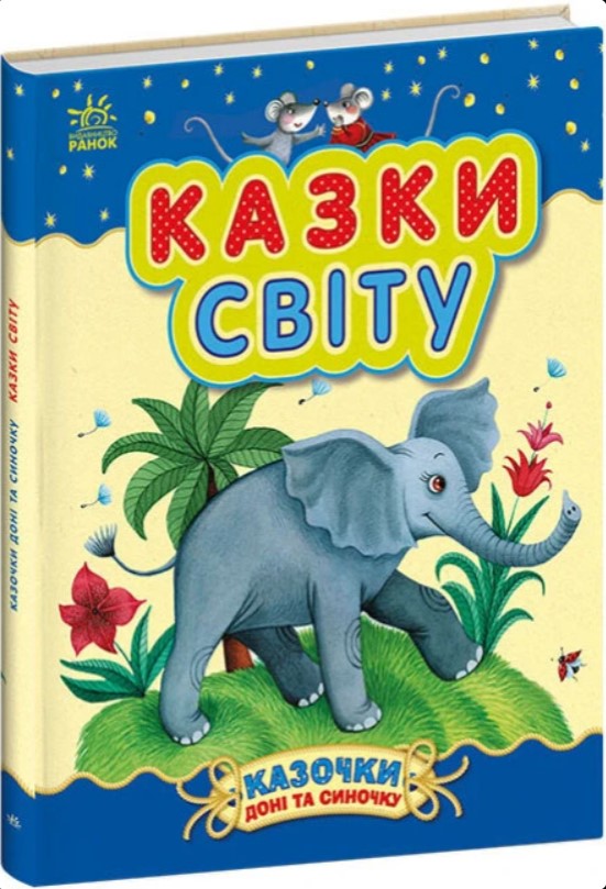 Паперова книга «Казки світу» - фото №1