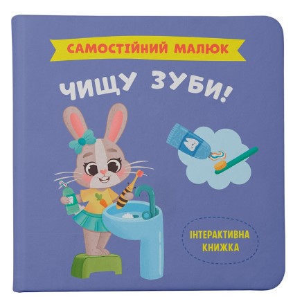 Бумажная книга «Чищу зуби!» - фото №1