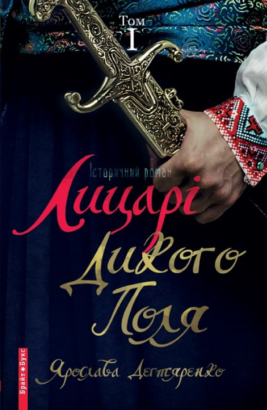 Бумажная книга «Лицарі дикого поля. У 2 томах. Том 1», автор Ярослава Дегтяренко - фото №1