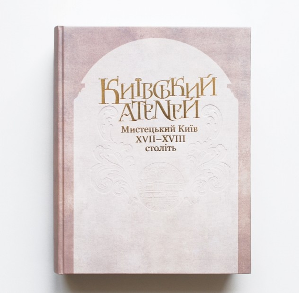 Бумажная книга «Київський Атеней. Мистецький Київ XVII-XVIII століть», автор Валерий Шевчук - фото №1