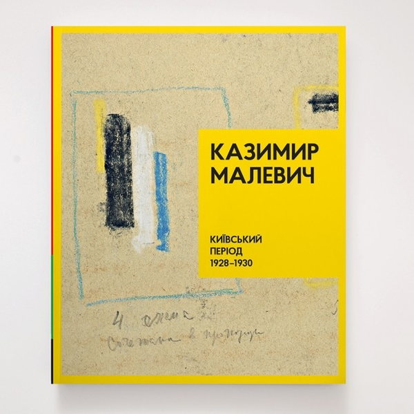 Бумажная книга «Казимир Малевич. Київський період 1928-1930», автор Татьяна Филевская - фото №1