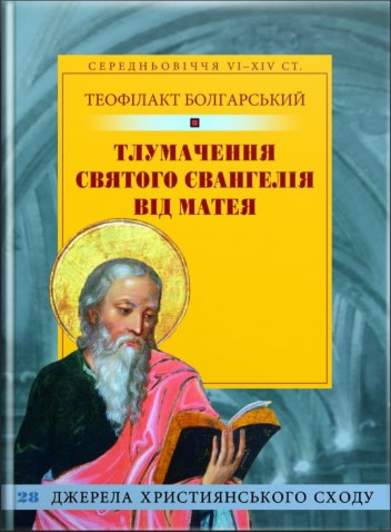 Бумажная книга «Тлумачення святого Євангелія від Матея», автор Блаженный Феофилакт Болгарский - фото №1