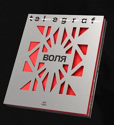 Бумажная книга «Журнал Telegraf. № 3. Воля», автор Анна Карнаух - фото №1