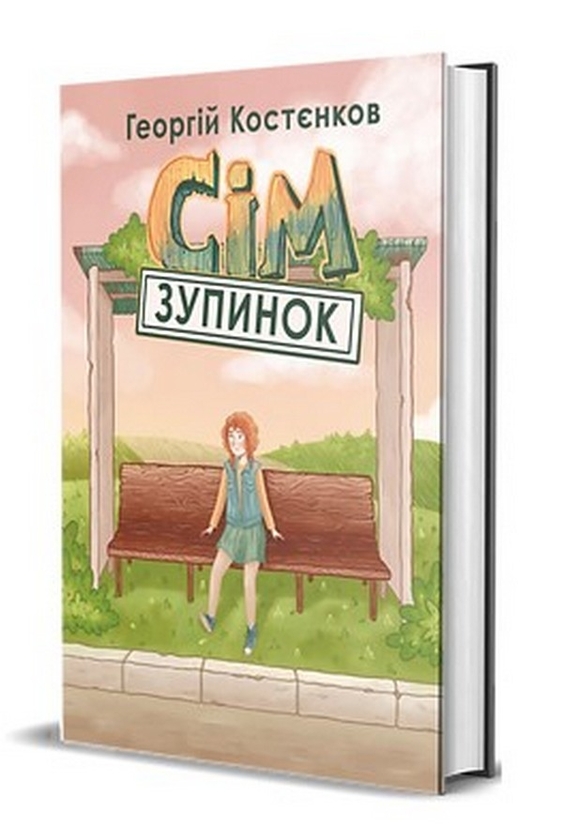 Бумажная книга «Сім зупинок», автор Георгий Костенков - фото №1