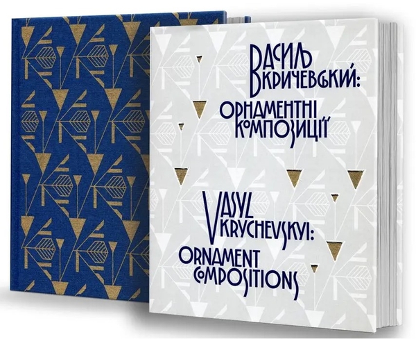 Бумажная книга «Василь Кричевський. Орнаментні композиції / Vasyl Krychevskyi. Ornament Compositions» - фото №1