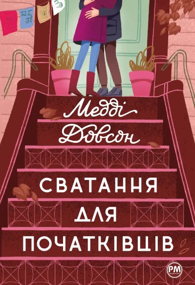 Бумажная книга «Сватання для початківців», автор Мэдди Доусон - фото №1