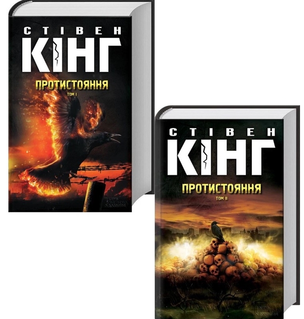 Бумажная книга «Протистояння (комплект із 2-х книг)», автор Стивен Кинг - фото №1