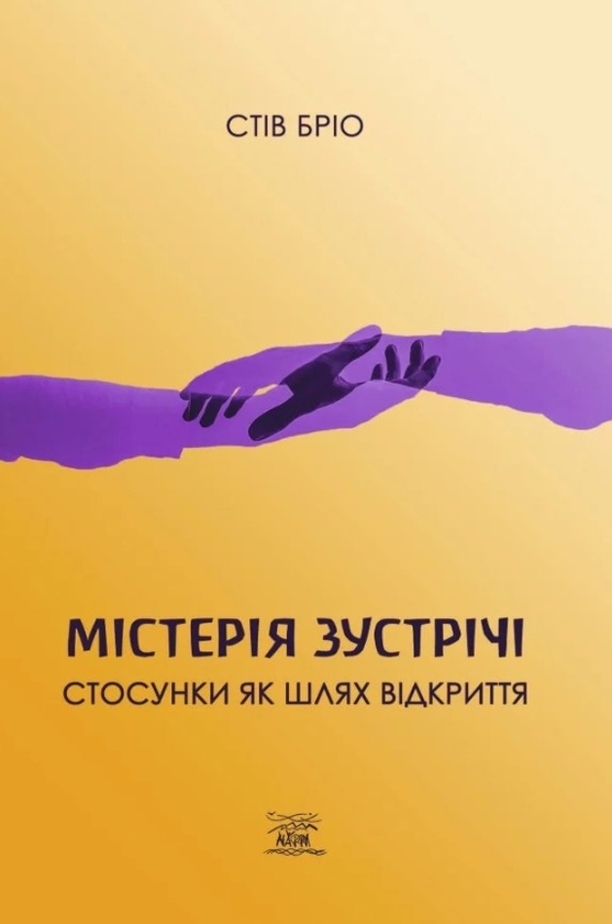 Бумажная книга «Містерія зустрічі. Стосунки як шлях відкриття», автор Стив Брио - фото №1