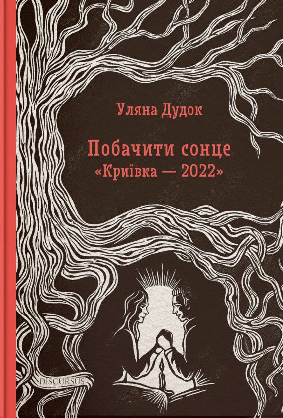 Паперова книга «Побачити сонце. "Криївка — 2022"», автор Уляна Дудок - фото №1