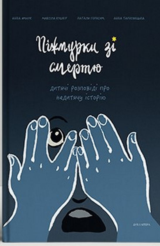 Бумажная книга «Піжмурки зі смертю. Дитячі розповіді про недитячу історію», авторов Анна Ямчук, Николай Кушнир - фото №1