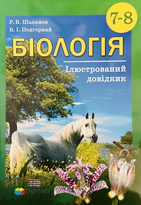 [object Object] «Біологія. 7-8 класи. Ілюстрований довідник», авторов Руслан Шаламов, Владислав Подгорный - фото №1