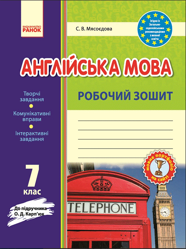 [object Object] «Англійська мова. 7 клас. Робочий зошит», автор Светлана Мясоедова - фото №1