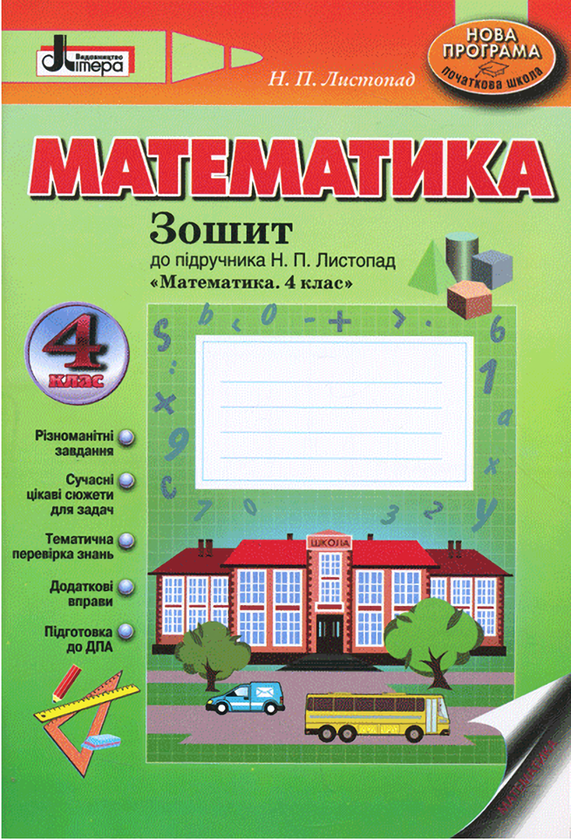 [object Object] «Математика. 4 клас. Зошит», автор Наталія Листопад - фото №1