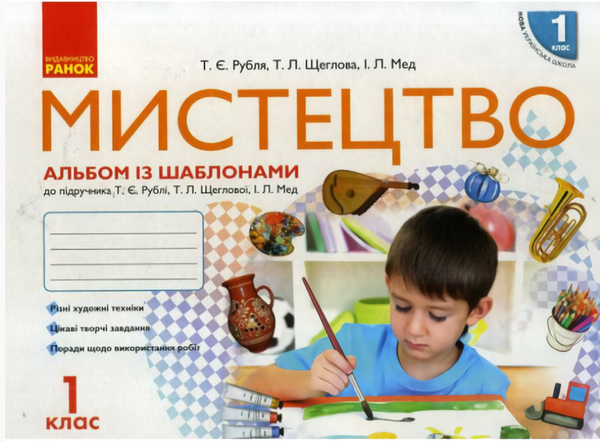 Книга Мистецтво. 1 клас. Альбом із шаблонами