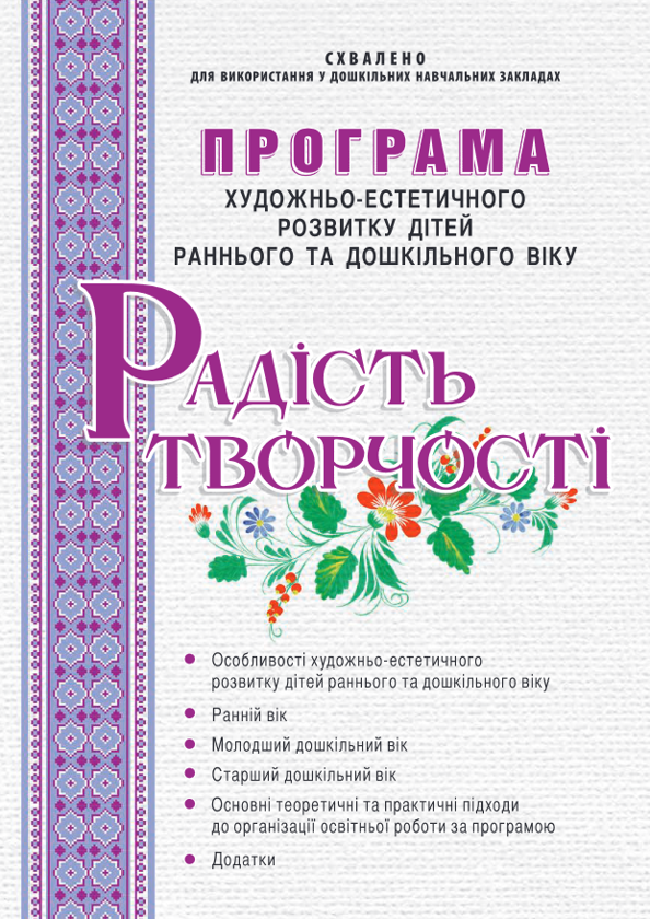[object Object] «Радість творчості. Програма художньо-естетичного розвитку дітей раннього та дошкільного віку», авторов Ростислав Борщ, Дарья Самойлик - фото №1