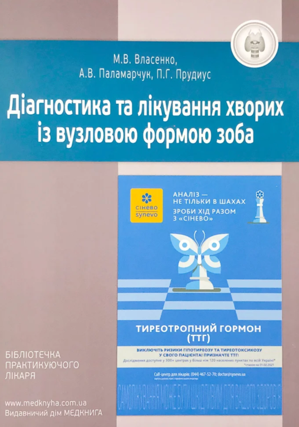 Бумажная книга «Діагностика та лікування хворих із вузловою формою зоба», авторов Анатолий Паламарчук, Марина Власенко, Филипп Прудиус - фото №1