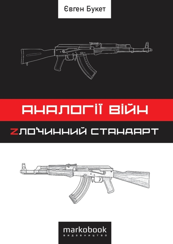 Паперова книга «Аналогії війн. Zлочинний стандарт», автор Євген Букет - фото №1