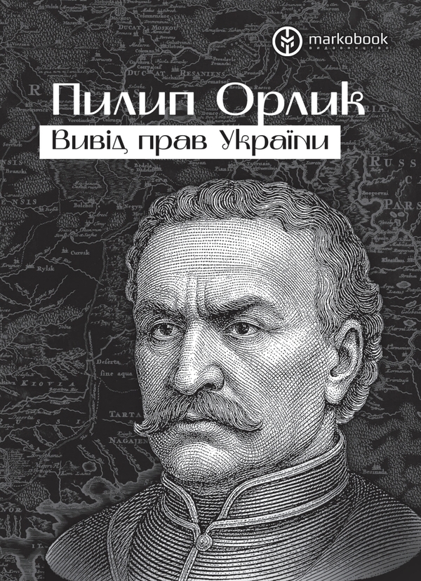 Паперова книга «Вивід прав України», автор Пилип Орлик - фото №1