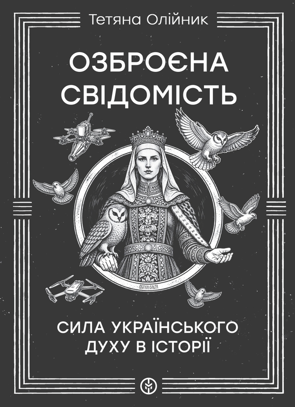 Бумажная книга «Озброєна свідомість», автор Татьяна Олийнык - фото №1