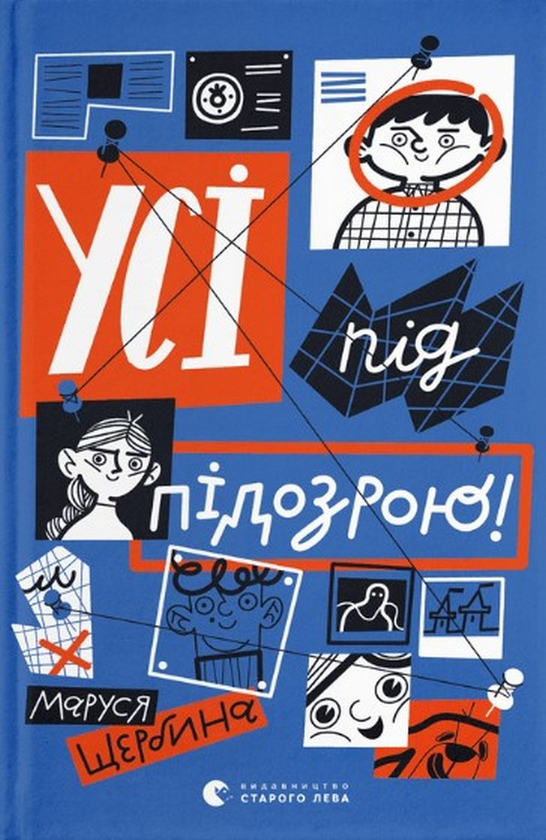 [object Object] «Усі під підозрою!», автор Маруся Щербина - фото №1