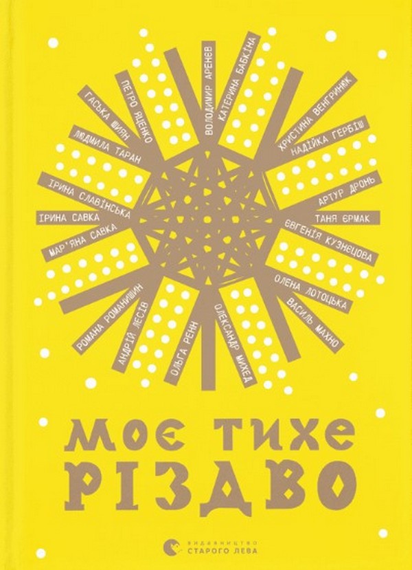 Бумажная книга «Моє тихе Різдво», авторов Владимир Аренев, Катерина Бабкина, Надийка Гербиш, Ирина Славинская, Артур Дронь, Александр Михед - фото №1