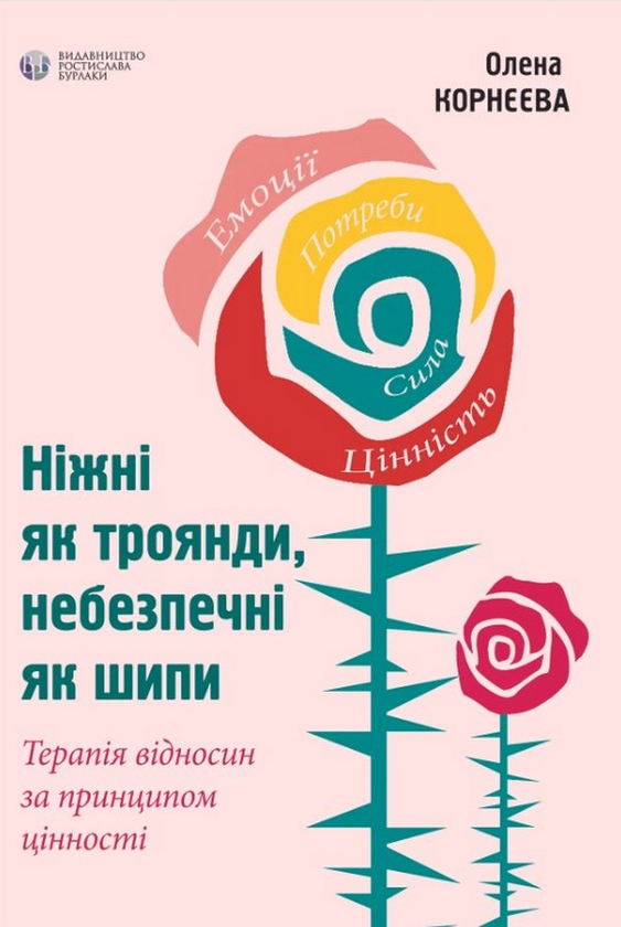 Паперова книга «Ніжні як троянди, небезпечні як шипи», автор Олена Корнєєва - фото №1