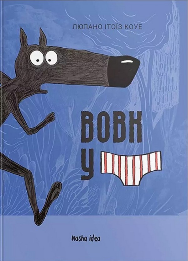 Бумажная книга «Вовк у трусах. Том 1», автор Люпано Итоиз Коуэ - фото №1