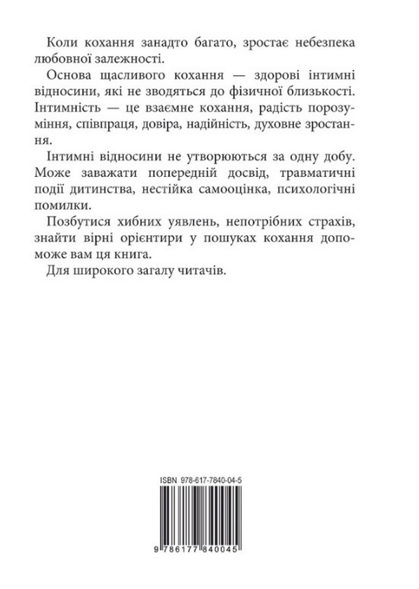 Паперова книга «Коли кохання занадто багато», автор Валентина Москаленко - фото №1