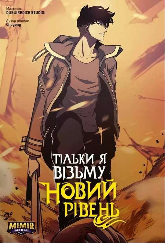 Бумажная книга «Тільки я візьму новий рівень. Том 4», автор Chugong - фото №1