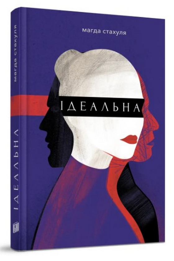 Паперова книга «Ідеальна», автор Магда Стахуля - фото №1