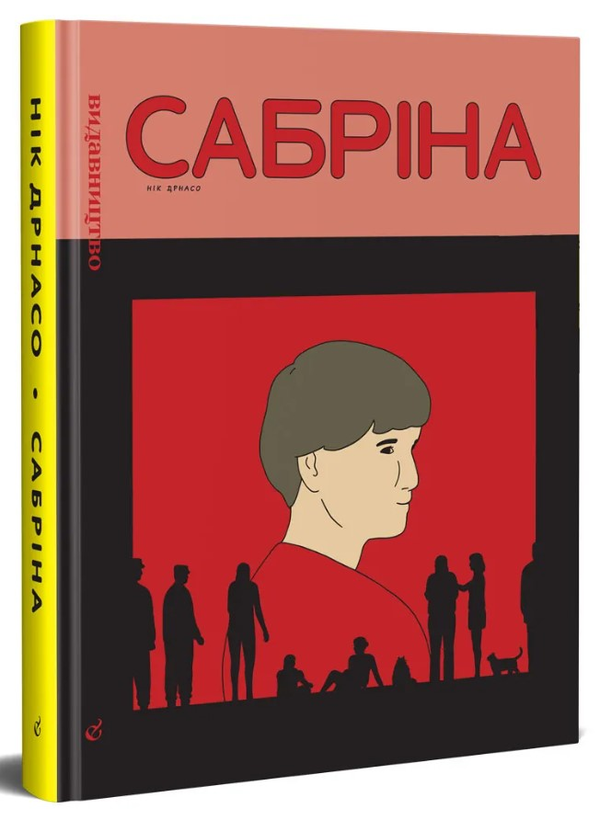 Книга Сабріна