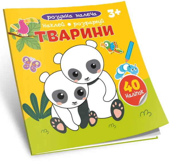 Паперова книга «Розумна малеча. Тварини» - фото №1