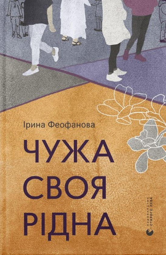 Бумажная книга «Чужа-своя-рідна», автор Ирина Феофанова - фото №1