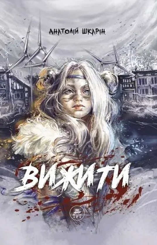 Бумажная книга «Вижити (помаранчевий зріз)», автор Анатолий Шкарин - фото №1