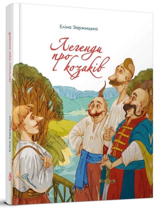 Бумажная книга «Легенди про козаків», автор Элина Заржицкая - фото №1