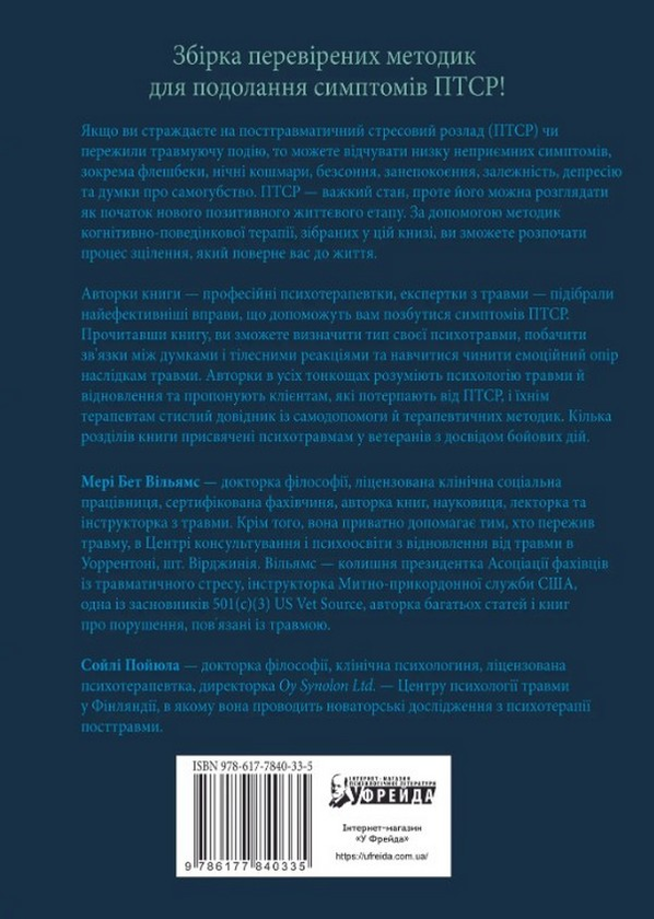 Бумажная книга «ПТСР. Робочий зошит. Ефективні методики подолання симптомів травматичного стресу», авторов Мэри Бет Уильямс, Сойли Пойюла - фото №1