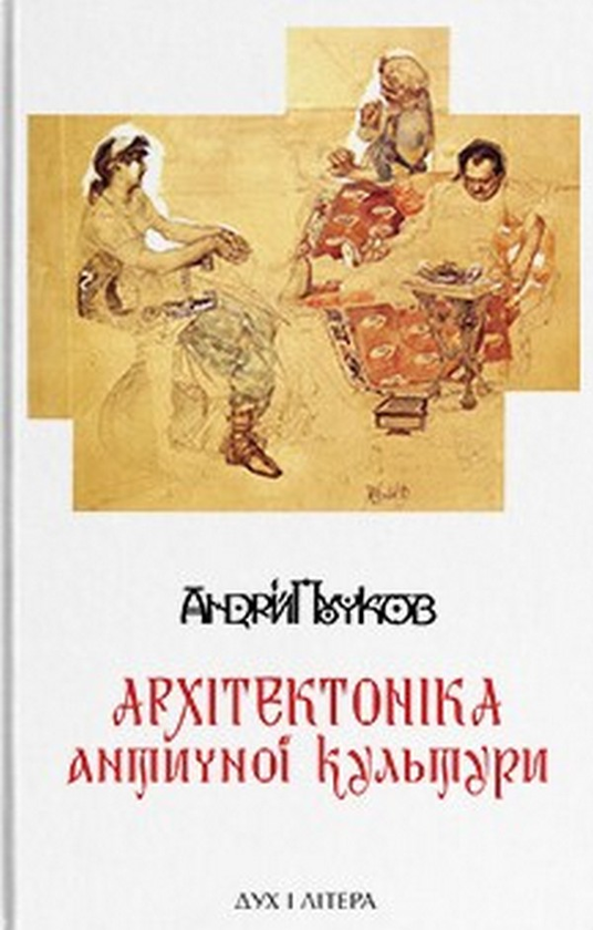 Паперова книга «Архітектоніка античної культури. Мурування архітектурознавчого антикознавства», автор Андрей Пучков - фото №1